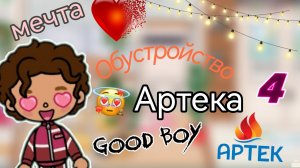 Обустройство Артека ✂️ / тока бока / toka boka World / toka boka / Уизли toka