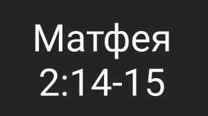 Матф. 2:14-15