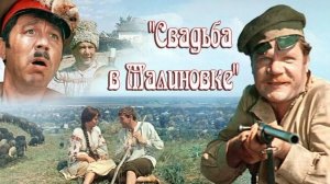 Свадьба в Малиновке  1967