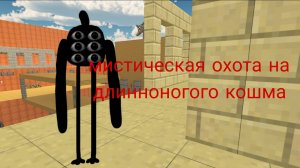 мистическая охота на длинноногого кошмара