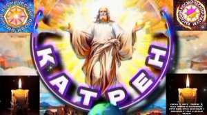 20.03.26 Катрен №20 “Вы перейдёте в Космос, на уровне Совершенства!” Отец Абсолют через Маслова Л.И.