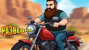 Разведка началась в мире Last Day | Ласт Дей | LDoE