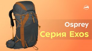 рюкзаки Osprey Exos