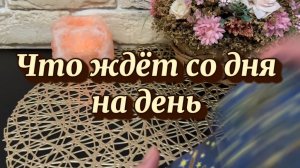 Это случится со дня на день 🍒Таро