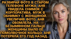 Увидела своё «потерянное» кольцо на пальце любовницы. Правда оказалась страшнее