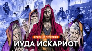 Иуда Искариот | Краткий пересказ