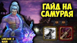 Гайд на САМУРАЯ в Lineage 2 Main - Буст, Умения, Макросы. Тест Локаций!