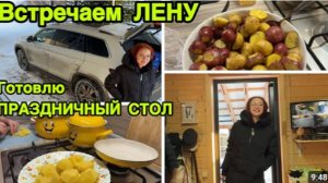 2285 Встречаем ЛЕНУ\Готовлю ПРАЗДНИЧНЫЙ СТОЛ влог