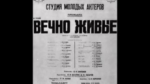 «Вечно живые» В.С.Розов