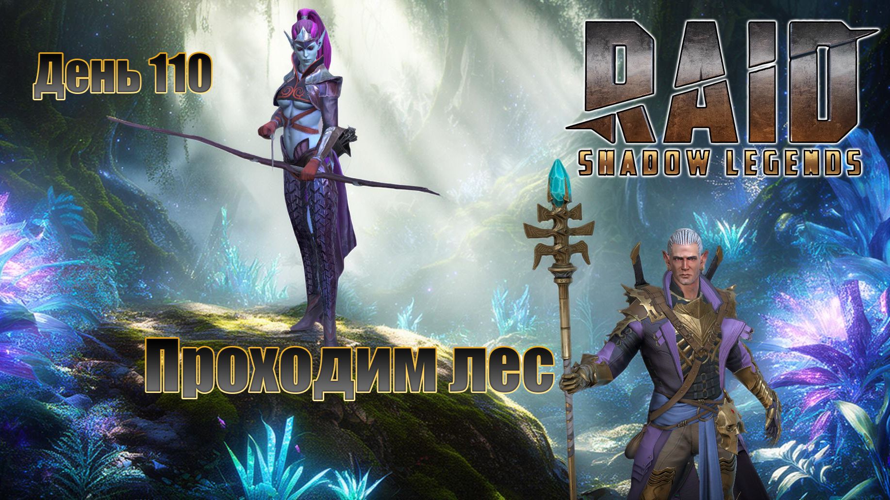 Raid: Shadow Legends / День 110 / Опять в лес