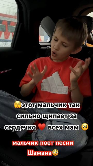этот мальчик так сильно щипает за сердечко ♥️ всех мам #мальчикпоётпеснишамана #моняматвей #топ