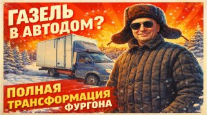 Большой обзор автодома из Газель Промтоварный фургон