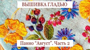 Панно «Август», часть 2. Вышивка цветов гладью