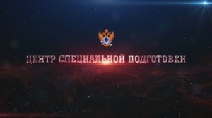 Центр специальной подготовки 2025