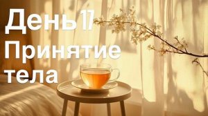 Утренняя телесная практика осознанности лежа в кровати 🧘🏼♀️ тонкая настройка тела и состояния