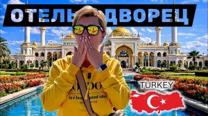 Первый ШОК от ДВОРЦА ОТЕЛЯ! Турция 2026. Отдых в Турции 2026. Анталия 2026