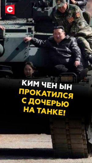 Лидер КНДР Ким Чен Ын прокатился с дочерью на танке! #кимченын #корея #кндр #новости #политика