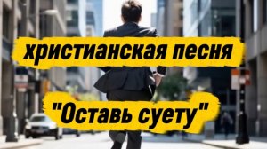 христианская песня "Оставь суету".mp4