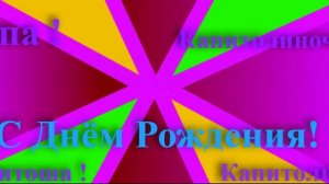 Поздравление с Днём Рождения Капитолины
