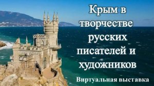 Виртуальная выставка «Крым в творчестве русских писателей и художников»
