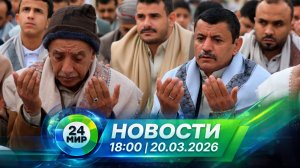 Новости 20 марта 2026 года 18:00 | Выпуск новостей | МИР 24