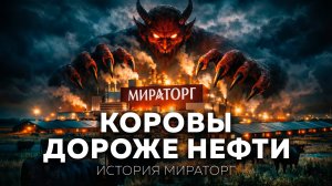 Мираторг: как бизнес из 90-х стал одной из крупнейших мясных империй в России