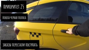 пошла ЧЕРНАЯ полоса на ЛАДА ВЕСТА  в такси по Москве,приоритет 25-заказы перестали поступать ПРОСТОИ