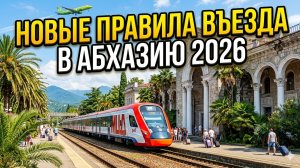 АБХАЗИЯ 2026: Новые правила въезда! Загранпаспорт детям, ЖД Вокзал, Аэропорт. ЖИЛЬЕ И ТУРЫ