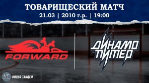 Динамо Форвард 10 - Динамо Питер 10 / 21.03.2026