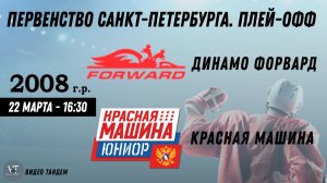 Динамо Форвард 08 - Красная Машина Юниор 08 / 22.03.2026
