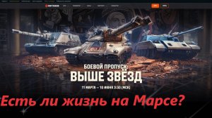 Мир танков! Звёздная глава. Битва за космос. Ушатайка-Зашатайка