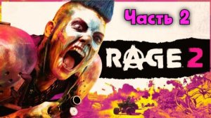 Rage 2. Крутой Уокер, рейнджер пустошей. Серия 2.