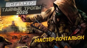 МАСТЕР-ПОЧТАЛЬОН ➤ Сталкер Тайные Тропы (2025) #32