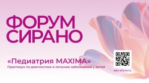 Конференция «ПЕДИАТРИЯ MAXIMA». Трансляция г. Уфа