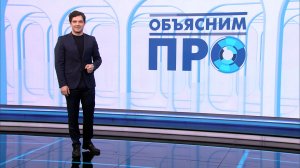 Объясним ПРО 20 марта