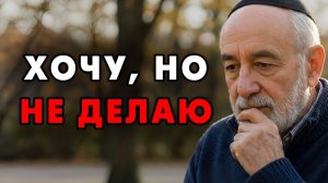 Вот почему вы хотите чего то, но не делаете этого! Это можно решить и очень просто!