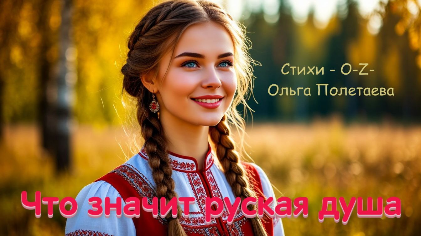 Что значит русская душа