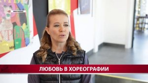 Любовь в хореографии (АСТВ, эфир от 20.03.2026г.)