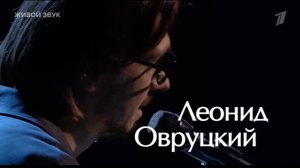 Леонид Овруцкий выступление на проекте. Поединки