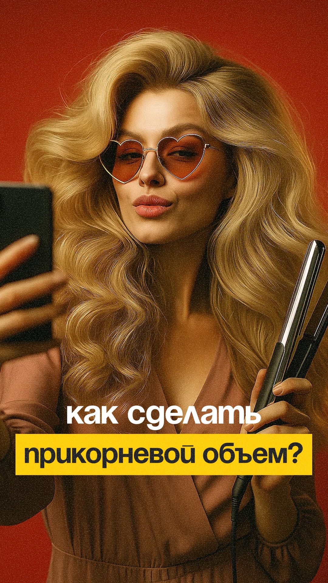 Пошаговая инструкция прикорневого объема. Забирайте в работу.