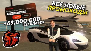 Новые промокоды на BLACK RUSSIA! Секретные промокоды на машины и деньги! ПОЛУЧИЛ МАКЛАРЕН!