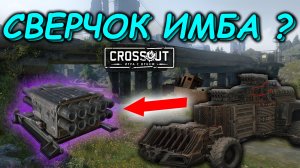 СВЕРЧОК ЭТО НЕ ИГРАБЕЛЬНО ! КРАФТ ФИОЛОК !