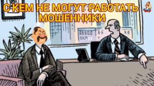 С КЕМ НЕ МОГУТ РАБОТАТЬ МОШЕННИКИ