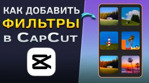 Как добавить фильтры в CapCut | КапКат