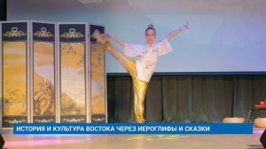 ИСТОРИЯ И КУЛЬТУРА ВОСТОКА ЧЕРЕЗ ИЕРОГЛИФЫ И СКАЗКИ