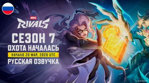 "Охота началась" ｜ Трейлер Marvel Rivals 7 Сезона ｜ Русская озвучка