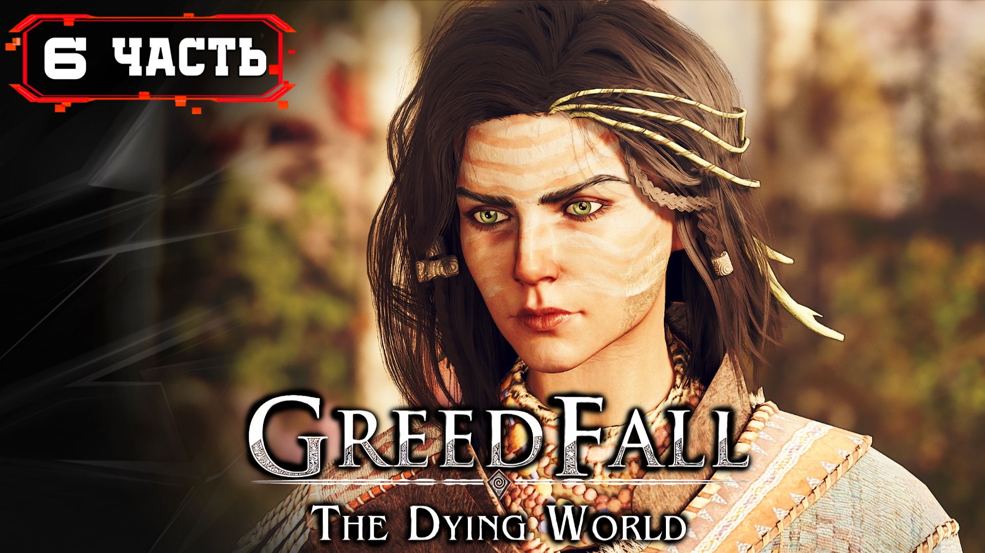 GreedFall 2 The Dying World Прохождение ➤ Часть 6 (ролевая игра, фэнтези, приключение)