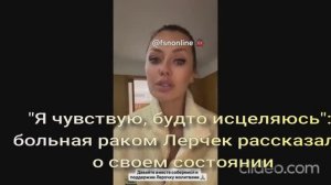 "Я чувствую, будто исцеляюсь": больная раком Лерчек рассказала о своем состоянии