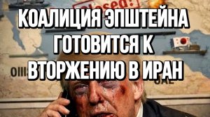 КОАЛИЦИЯ ЭПШТЕЙНА ГОТОВИТСЯ К ВТОРЖЕНИЮ В ИРАН / ТАМИР ШЕЙХ новости