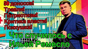 Блогер и юрист Илья Ремесло. Что с ним случилось